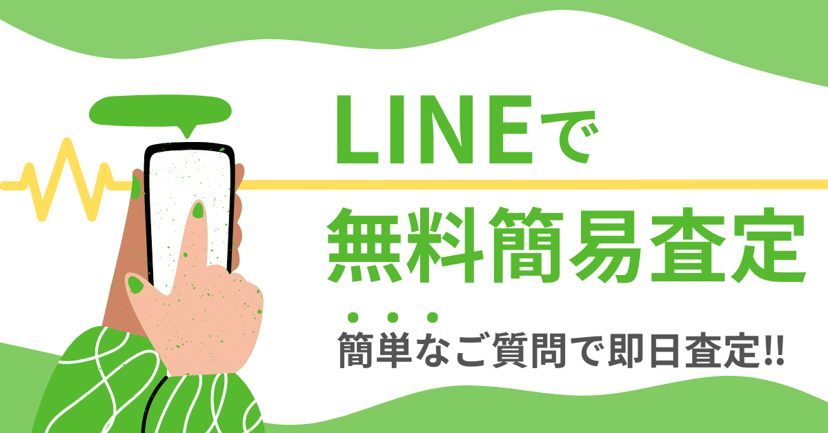 LINE簡易査定